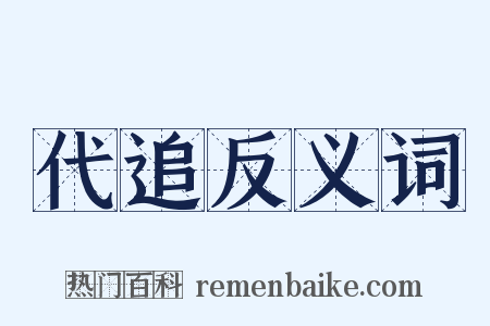 代追反义词是什么意思的图片